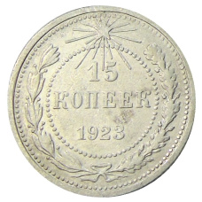 Монета 15 копеек 1923 года (аверс)