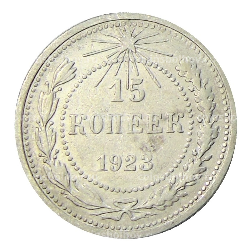 Монета 15 копеек 1923 года