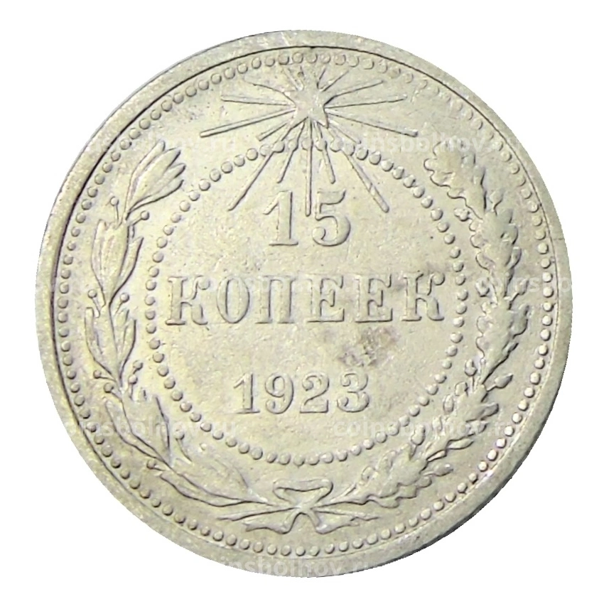 Монета 15 копеек 1923 года