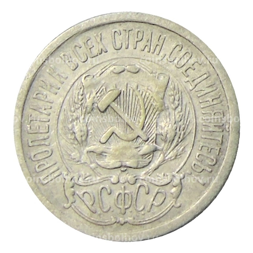 Монета 15 копеек 1923 года (вид 2)