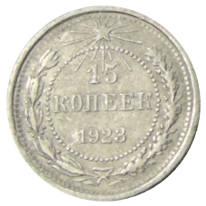 Монета 15 копеек 1923 года (аверс)