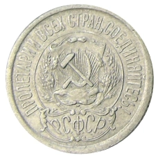 Монета 15 копеек 1923 года (реверс)