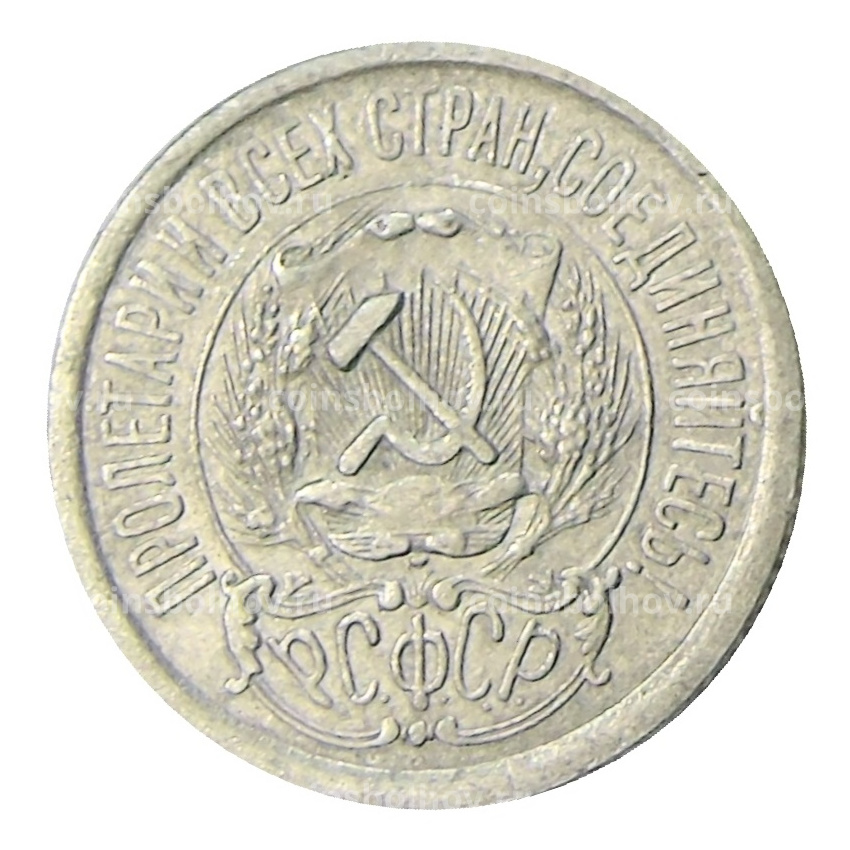 Монета 15 копеек 1923 года (вид 2)