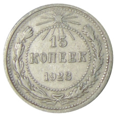Монета 15 копеек 1923 года (аверс)