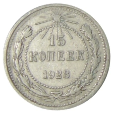 Монета 15 копеек 1923 года (аверс)