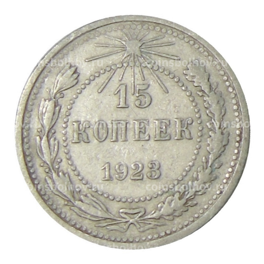 Монета 15 копеек 1923 года