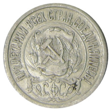 Монета 15 копеек 1923 года (реверс)