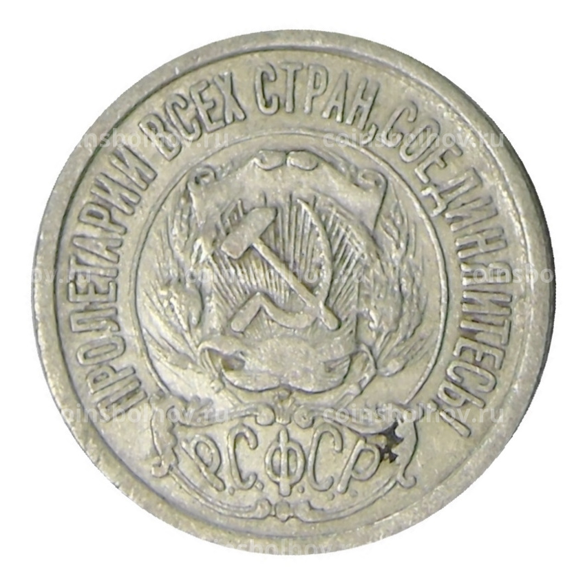 Монета 15 копеек 1923 года (вид 2)