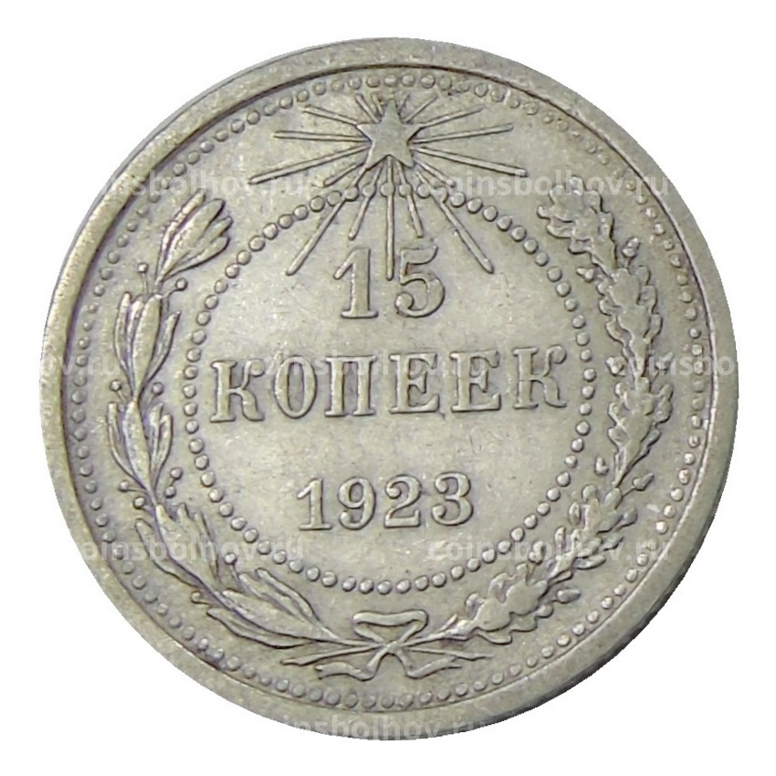 Монета 15 копеек 1923 года