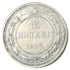 Монета 15 копеек 1923 года (аверс)
