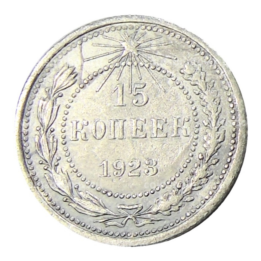 Монета 15 копеек 1923 года