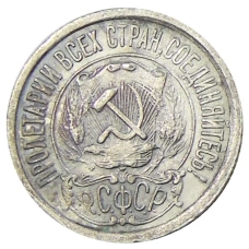 Монета 15 копеек 1923 года (реверс)