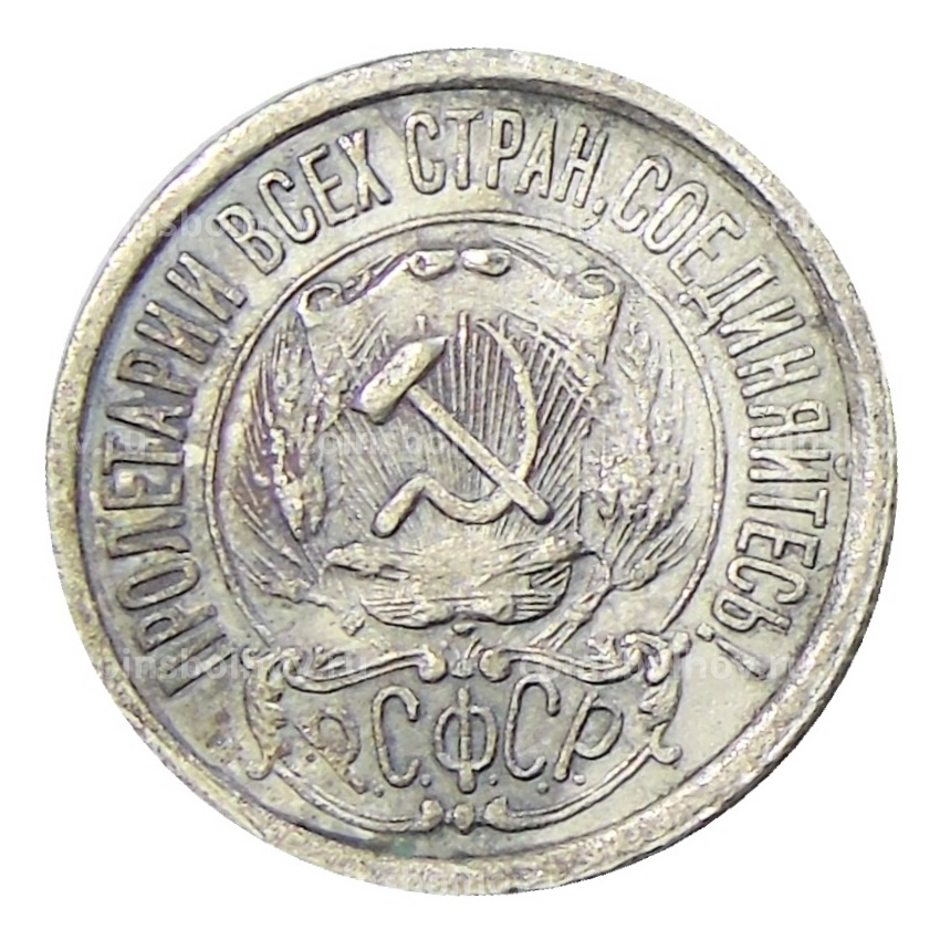 Монета 15 копеек 1923 года (вид 2)