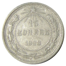 Монета 15 копеек 1923 года (аверс)