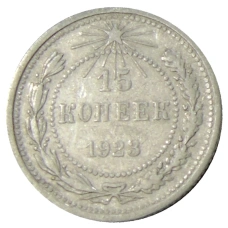 Монета 15 копеек 1923 года (аверс)