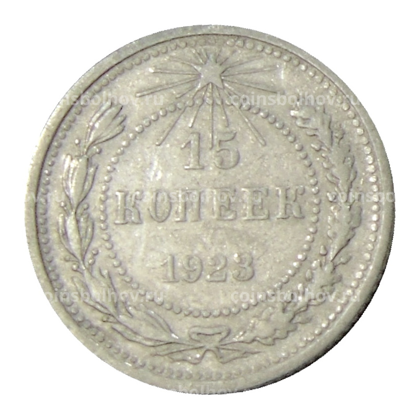 Монета 15 копеек 1923 года