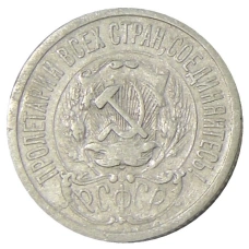 Монета 15 копеек 1923 года (реверс)