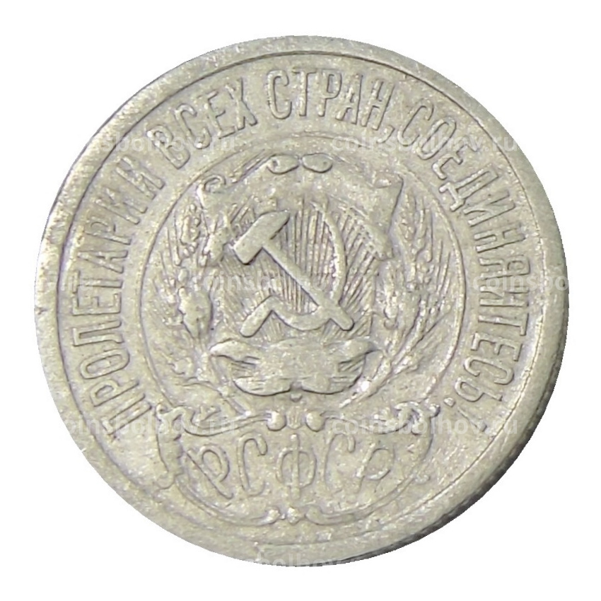 Монета 15 копеек 1923 года (вид 2)