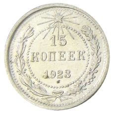 Монета 15 копеек 1923 года (аверс)