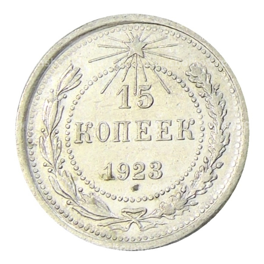 Монета 15 копеек 1923 года