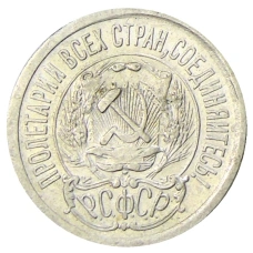 Монета 15 копеек 1923 года (реверс)