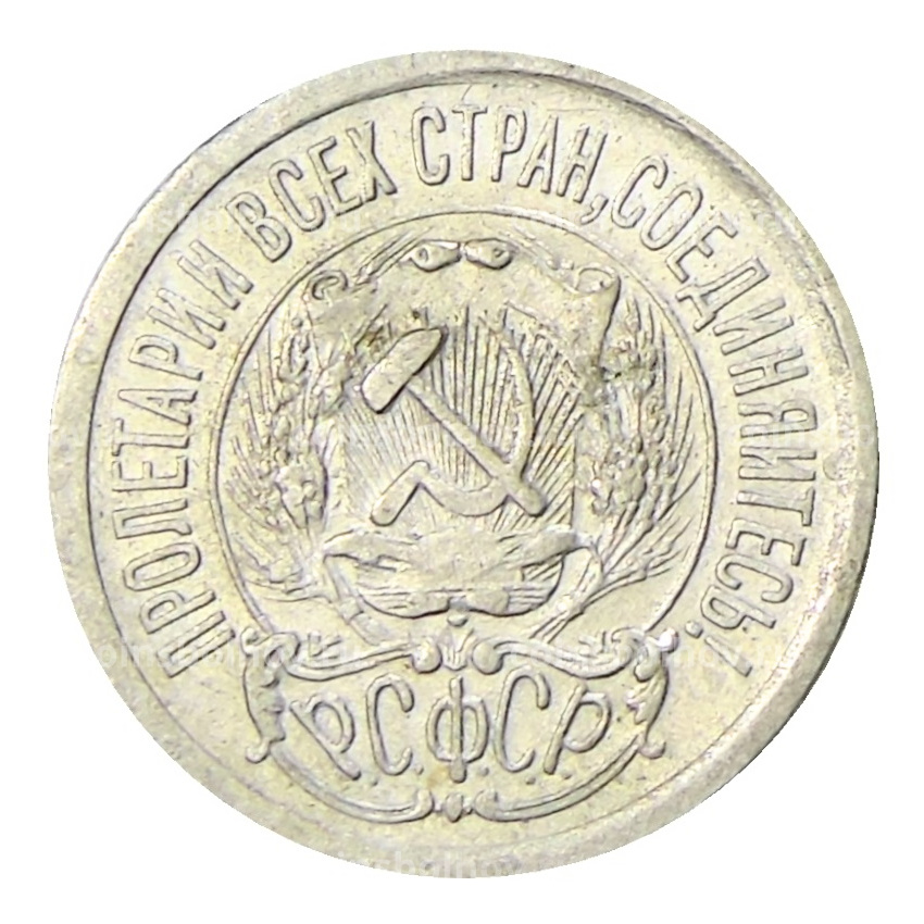 Монета 15 копеек 1923 года (вид 2)