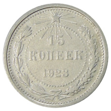 Монета 15 копеек 1923 года (аверс)