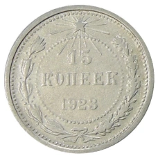 Монета 15 копеек 1923 года (аверс)