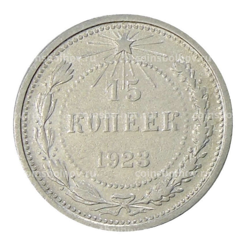 Монета 15 копеек 1923 года