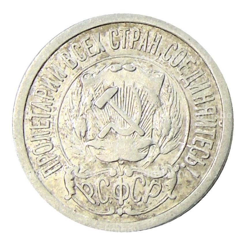 Монета 15 копеек 1923 года (вид 2)