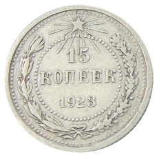 Монета 15 копеек 1923 года (аверс)