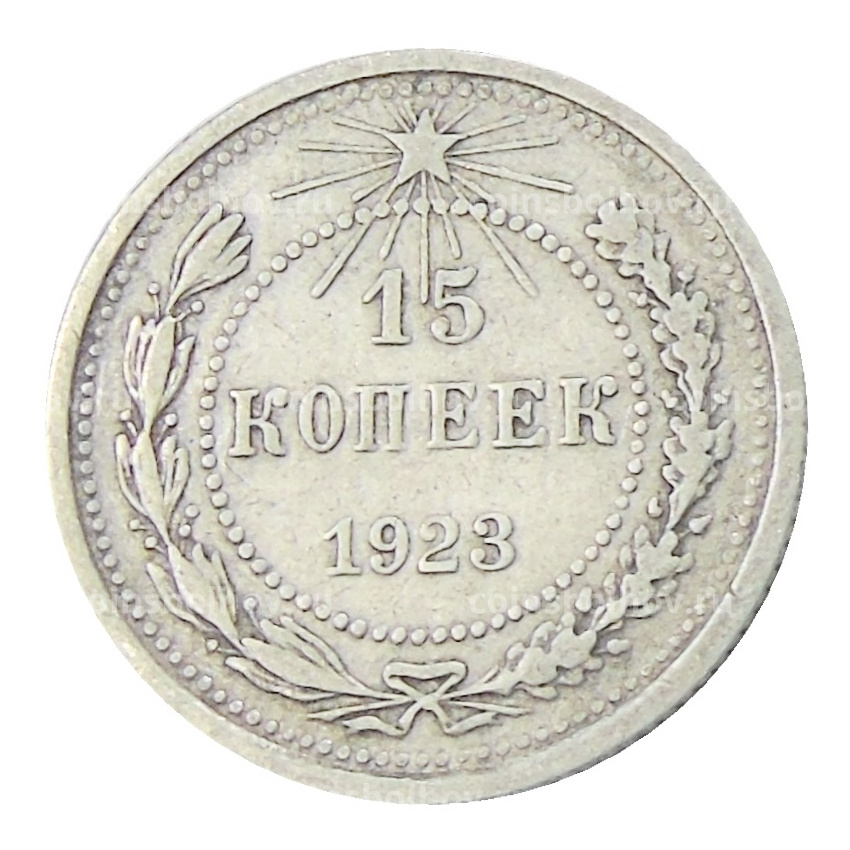 Монета 15 копеек 1923 года