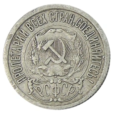 Монета 15 копеек 1923 года (реверс)