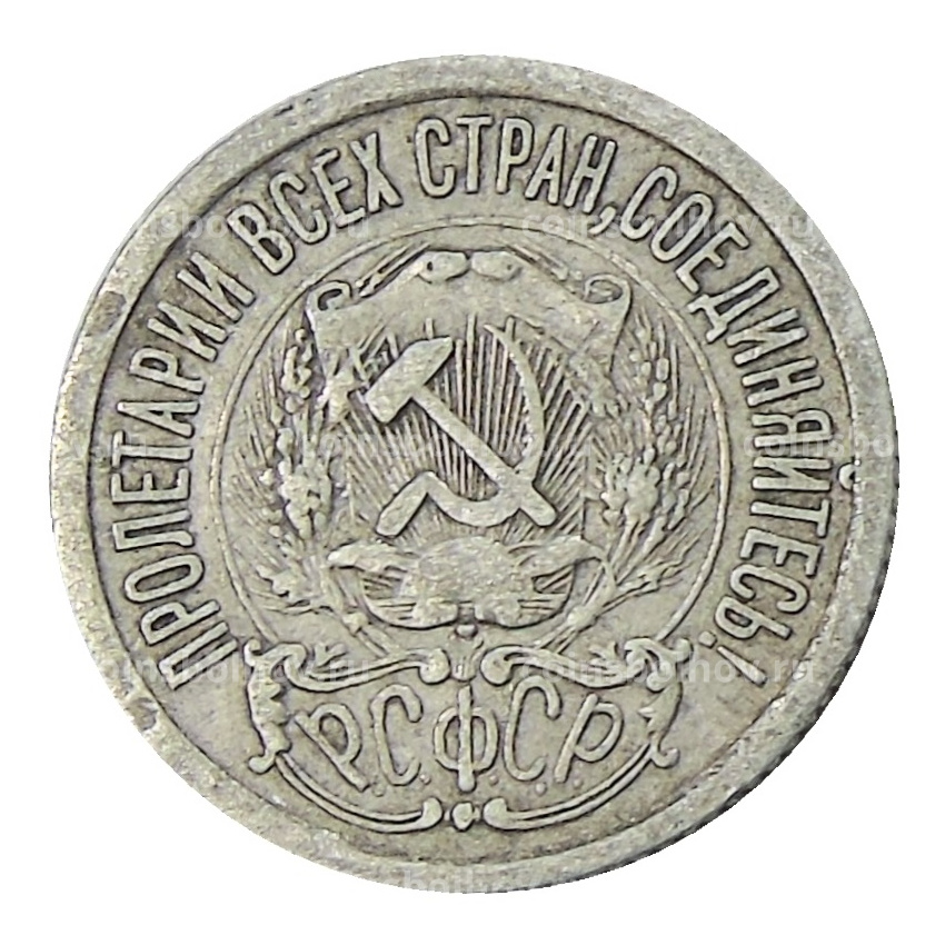 Монета 15 копеек 1923 года (вид 2)