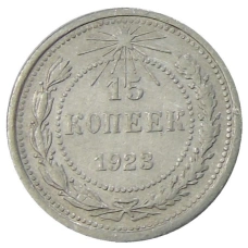 Монета 15 копеек 1923 года (аверс)
