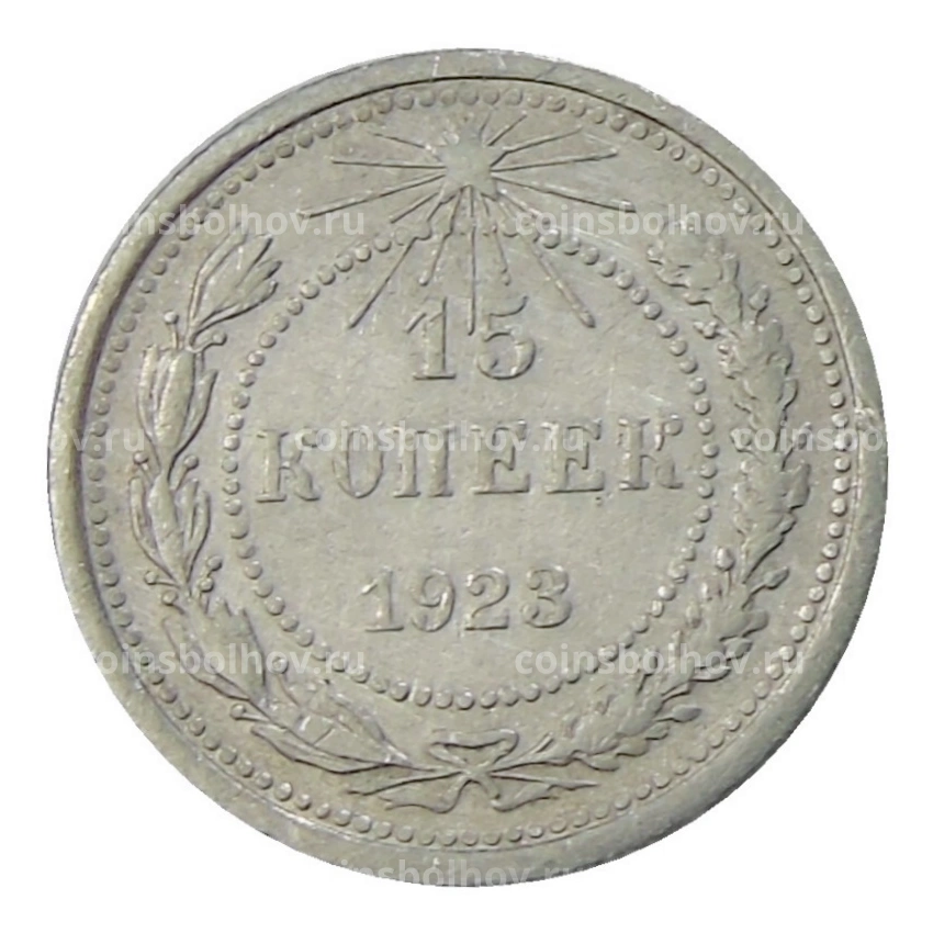 Монета 15 копеек 1923 года
