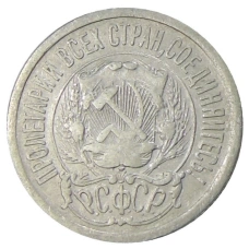 Монета 15 копеек 1923 года (реверс)