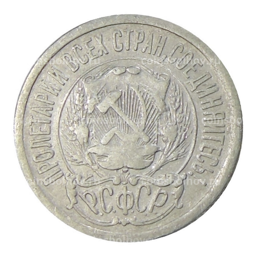Монета 15 копеек 1923 года (вид 2)