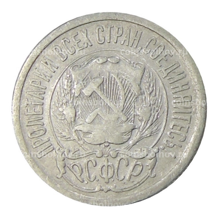 Монета 15 копеек 1923 года (вид 2)