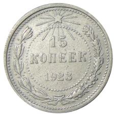 Монета 15 копеек 1923 года (аверс)