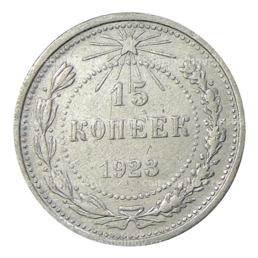 Монета 15 копеек 1923 года