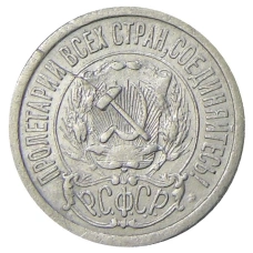Монета 15 копеек 1923 года (реверс)