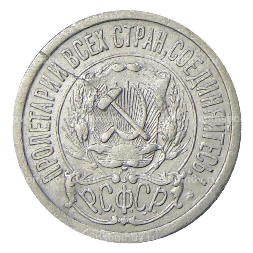 Монета 15 копеек 1923 года (вид 2)