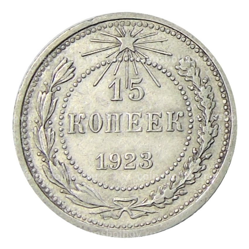 Монета 15 копеек 1923 года