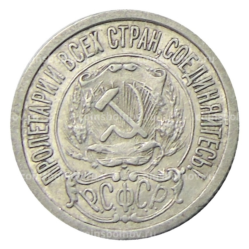 Монета 15 копеек 1923 года (вид 2)