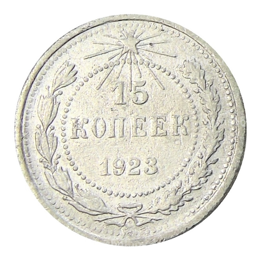 Монета 15 копеек 1923 года
