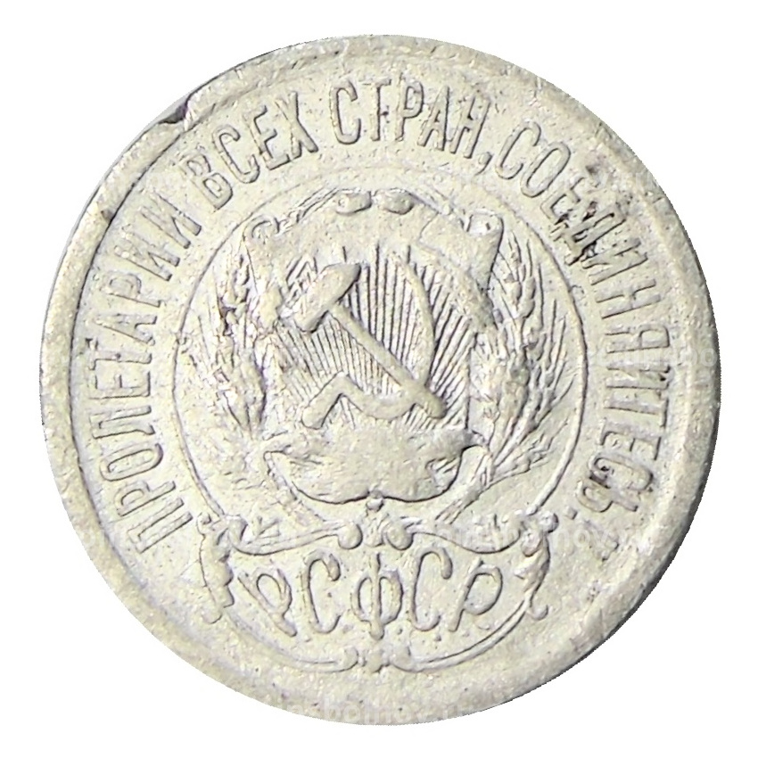 Монета 15 копеек 1923 года (вид 2)
