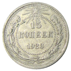 Монета 15 копеек 1923 года (аверс)