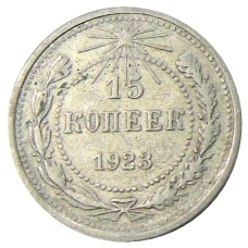 Монета 15 копеек 1923 года (аверс)