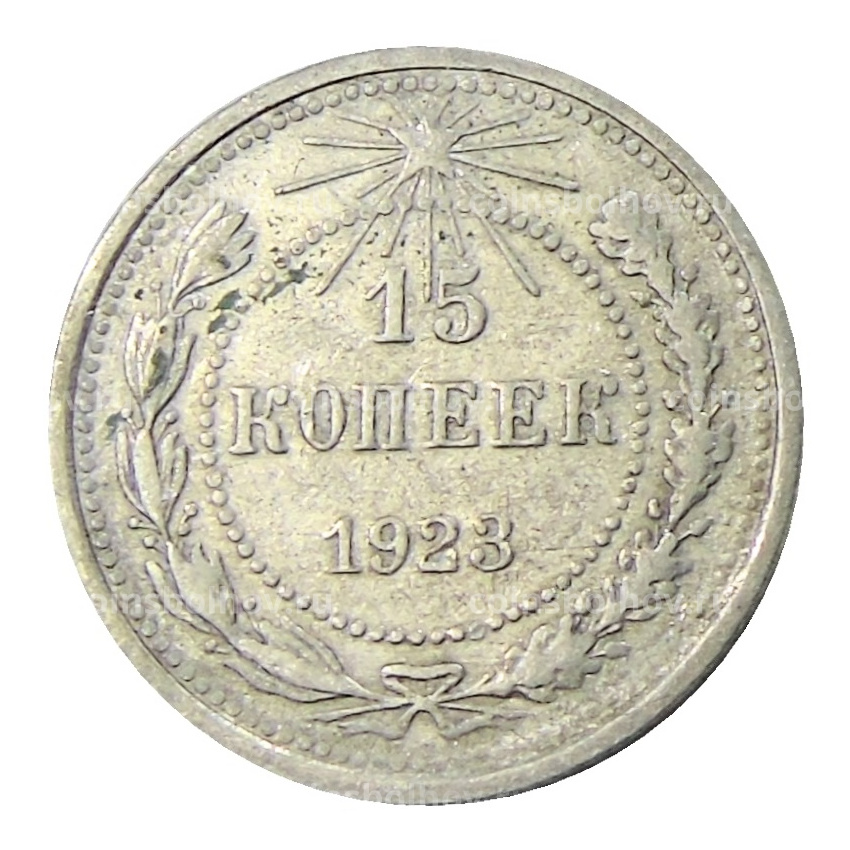 Монета 15 копеек 1923 года